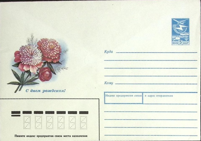 1989-год  Конверт маркированный СССР С Днем рождения!   ,  Марка