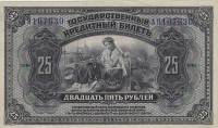 (1920 Без подписей Надпечатка) Банкнота Прибайкалье Земская власть 1918 год 25 рублей    VF