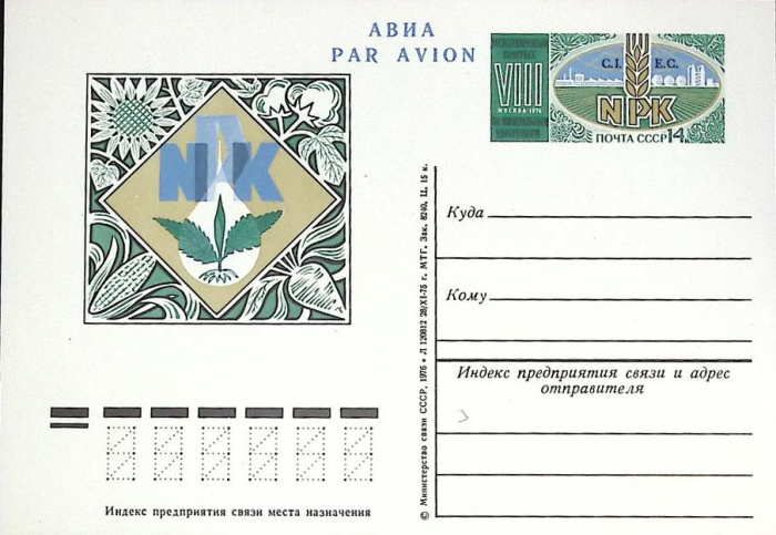 (1975-год)Почтовая карточка ом СССР &quot;Конгресс по минеральным удобрениям&quot;      Марка