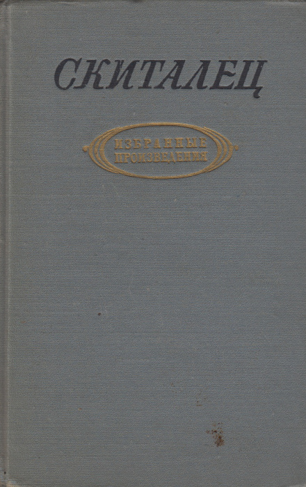 Книга &quot;Избранные произведения&quot; Скиталец Москва 1955 Твёрдая обл. 624 с. Без иллюстраций