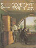 Журнал Советский музей 1989 № 5, сентябрь-октябрь Москва Мягкая обл. 80 с. С цв илл