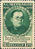 1950-039 Марка СССР Портрет (Зелёная)  А.С.Щербаков. 5 лет со дня смерти I Θ