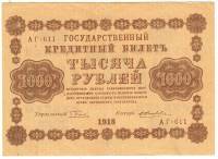 Банкнота Советская Республика 1918 год  1000 рублей (АГ-611), (Состояние - VF)