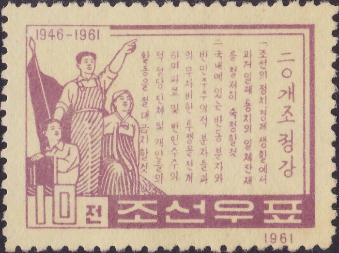 (1961-024) Марка Северная Корея &quot;Трудящиеся&quot;   Программа партии КНДР III Θ