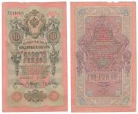 Барышев П.К. Банкнота Россия 1909 год 10 рублей   1917-18г, Шипов И.П, № ПД-ЦЯ АА-ГМ, РСФСР VF