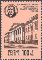 1994-026 Марка Россия Академия наук в СПб  Архитектурные памятники России III Θ