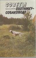 Книга Советы охотнику-собаководу 1990 М. Халеев Ленинград Мягкая обл. 96 с. С ч/б илл