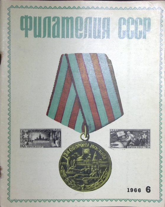 Журнал Филателия СССР 1966 № 6 Москва Мягкая обл. 48 с. С цв илл