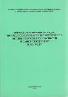 Книга "Охрана окружающей среды, природопользование и обеспечение экологической безопасности в Санкт-