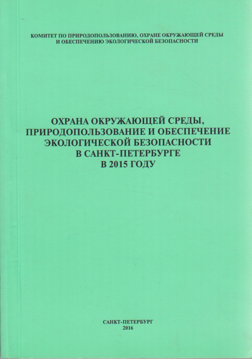 Книга &quot;Охрана окружающей среды, природопользование и обеспечение экологической безопасности в Санкт-