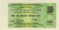 (10 копеек) Чек ВнешТоргБанк СССР 1979 год 10 копеек  Внешпосылторг  UNC