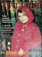 Журнал "Наталья" № 3 Москва 2000 Мягкая обл. 54 с. С цв илл