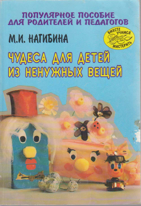 Книга &quot;Чудеса для детей из ненужных вещей&quot; М. Нагибина Ярославль 2000 Мягкая обл. 192 с. С цветными 
