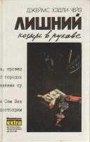 Книга Лишний козырь в рукаве 1992 Д. Чейз Минск Твёрдая обл. 384 с. С ч/б илл