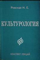 Книга Культурология, конспект лекций 2001 Е. Раевская Санкт-Петербург Мягкая обл. 176 с. Без илл.