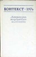 Книга "Контекст 1976" 1977 Академия наук СССР Москва Твёрдая обл. 318 с. Без илл.
