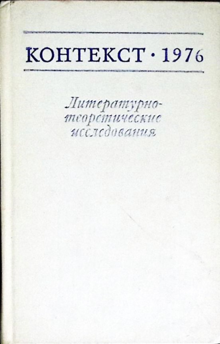 Книга &quot;Контекст 1976&quot; 1977 Академия наук СССР Москва Твёрдая обл. 318 с. Без илл.
