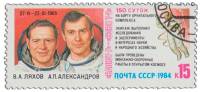 1984-058 Марка СССР В.А. Ляхов, А.П. Александров  Салют-7 - Союз Т-9 III Θ