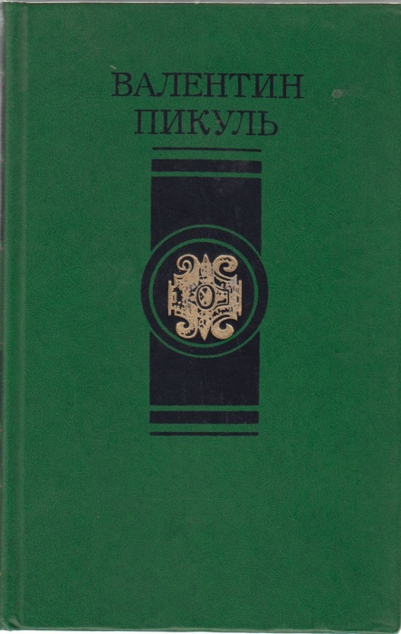 Книга Слово и дело (том 2) 1988 В. Пикуль Москва Твёрдая обл. 624 с. Без илл.