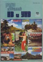 Журнал Радиолюбитель КВ и УКВ 2000 №12/2000 Москва Мягкая обл. 39 с. С ч/б илл