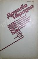 Журнал Дружба народов 1998 № 12 Москва Мягкая обл. 270 с. Без илл.