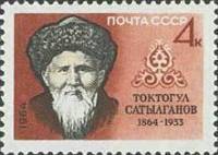 1964-151 Марка СССР Токтогул Сатылганов   100 лет рождения III O