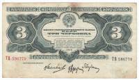 Банкнота СССР 1932 год 3 червонца. Серия АА-ЯЯ (Состояние - VF)