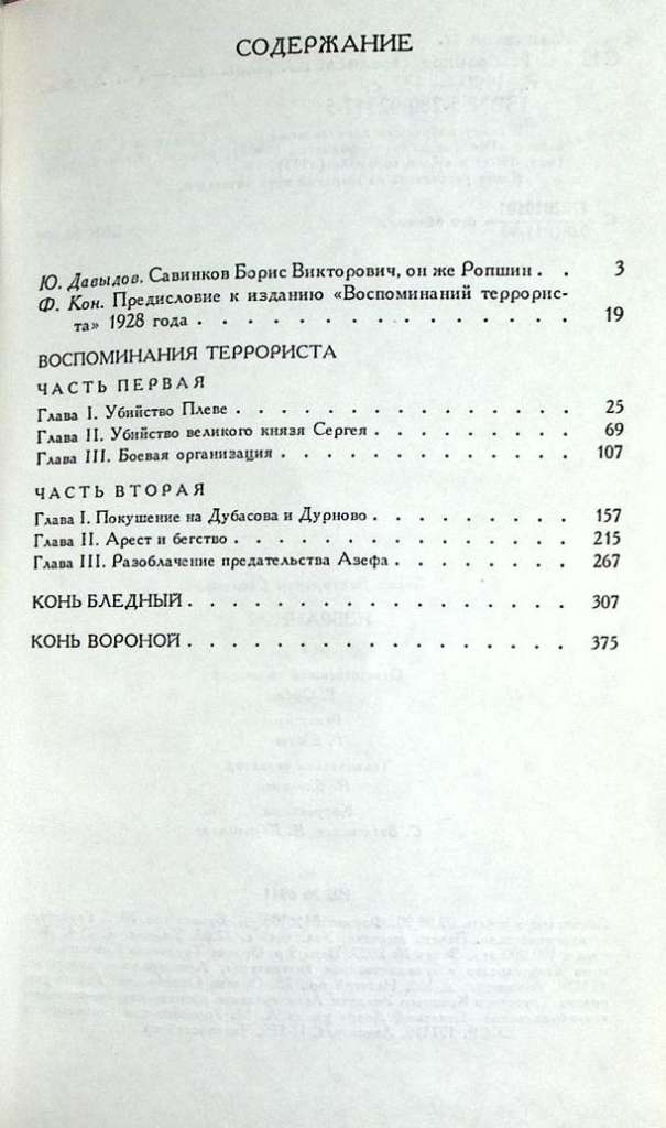 Книга Избранное 1990 Б. Савинков Ленинград Твёрдая обл. 432 с. Без илл.