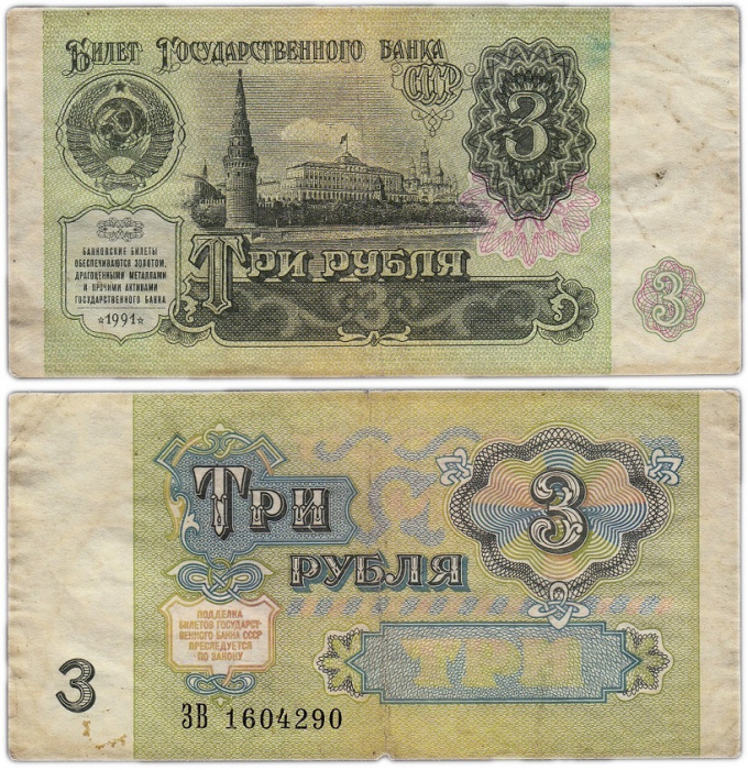 (серия    АА-ЯЯ) Банкнота СССР 1991 год 3 рубля    F