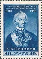 1950-033 Марка СССР Портрет (Синяя)  А.В. Суворов. 150 лет со дня смерти I Θ
