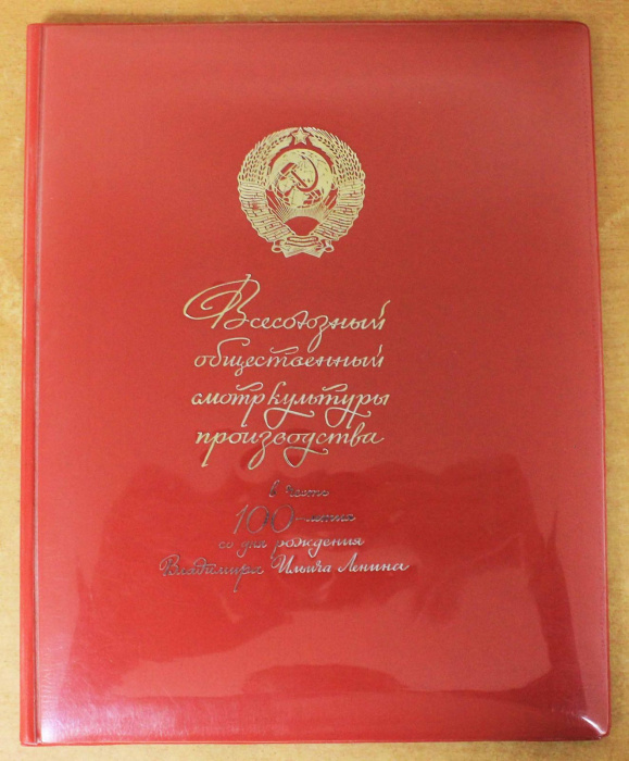 Поздравительная папка - &quot;Адрес&quot; в честь 100-летия В.И. Ленина (см. фото)