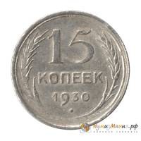 (1930) Монета СССР 1930 год 15 копеек   Серебро Ag 500  UNC