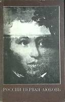 Книга России первая любовь 1983 А.С. Пушкин Москва Мягкая обл. 240 с. Без илл.