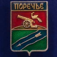 28721\127622 Значок "Герб Поречье"