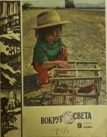 Журнал Вокруг света 1979 №09 сентябрь Москва Мягкая обл. 64 с. С цв илл
