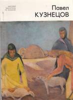Книга Павел Кузнецов 1979 Л. Молчанов Ленинград Мягкая обл. 74 с. С цв илл