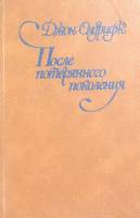 Книга После потерянного поколения 1981 Д. Олдридж Москва Твёрдая обл. 240 с. Без илл.
