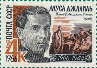 1966-014 Марка СССР Портрет   Муса Джалиль II O
