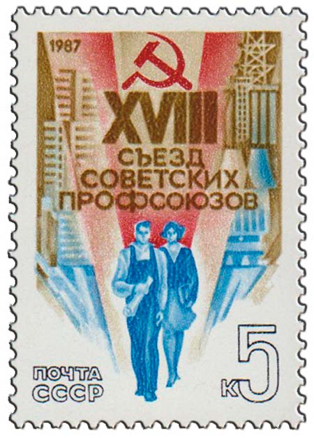 1987-001 Марка СССР Молодые рабочие  XVIII съезд профсоюзов СССР (24-28.02) III O