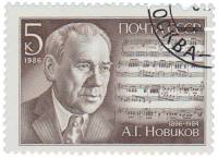 1986-086 Марка СССР Портрет  А.Г. Новиков. 90 лет со дня рождения III Θ