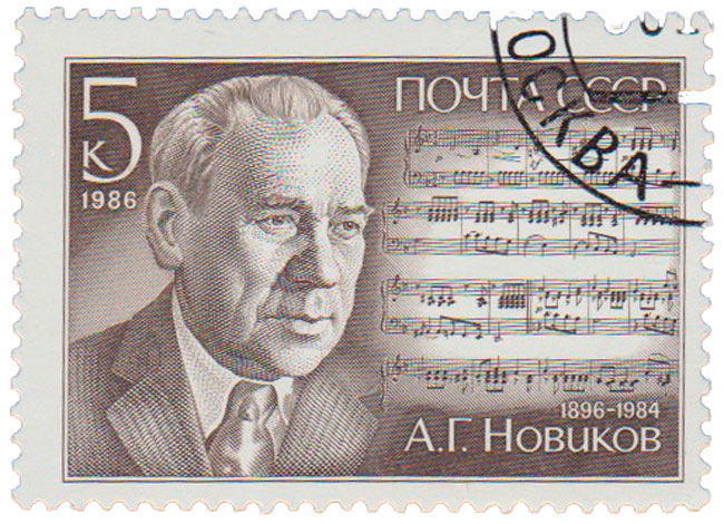 1986-086 Марка СССР Портрет  А.Г. Новиков. 90 лет со дня рождения III Θ