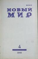 Журнал Новый мир 1991 № 4 Москва Мягкая обл. 272 с. Без илл.