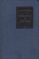 Книга "Былое и думы" 1970 А. Герцен Москва Твёрдая обл. 575 с. С ч/б илл