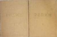 Книга Репин (в 2-х томах) 1948 И. Грабарь, И. Зильберштейн Москва Твёрдая обл. 1 062 с. С цв илл