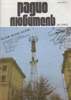Журнал "Радиолюбитель" № 10/1993 Москва 1993 Мягкая обл. 40 с. С ч/б илл