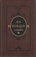 Книга Сочинения 1984 А. Кольцов Ленинград Твёрдая обл. 360 с. Без илл.