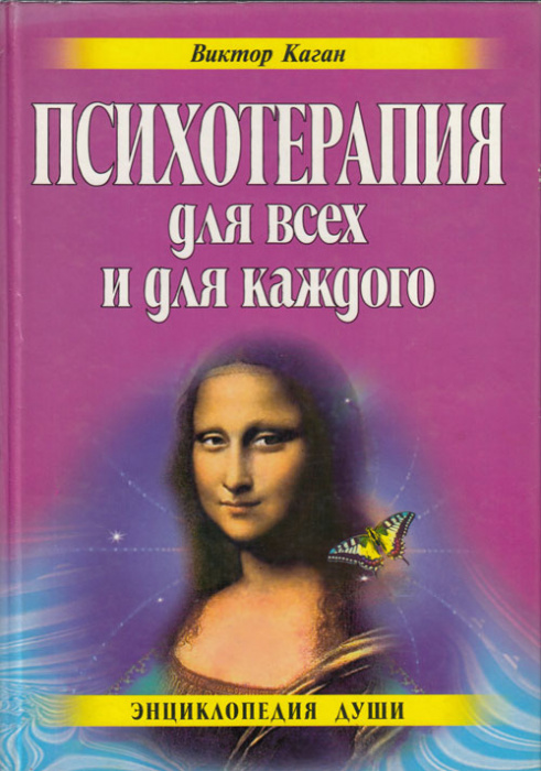 Книга &quot;Психотерапия для всех и для каждого&quot; В. Каган Москва 1998 Твёрдая обл. 384 с. С чёрно-белыми 