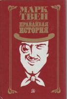 Книга Правдивая история 1984 М. Твен Москва Твёрдая обл. 320 с. С ч/б илл