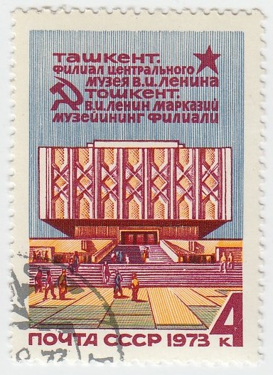 1973-076 Марка СССР Здание   Филиал музея В.И. Ленина в Ташкенте II Θ