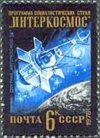(1976-093) Марка СССР "Интеркосмос-14"    Международное сотрудничество в космосе III O